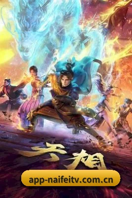 奈菲影视 APP 界面